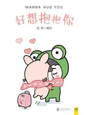 找到6 条符合好想抱抱你条件的作品