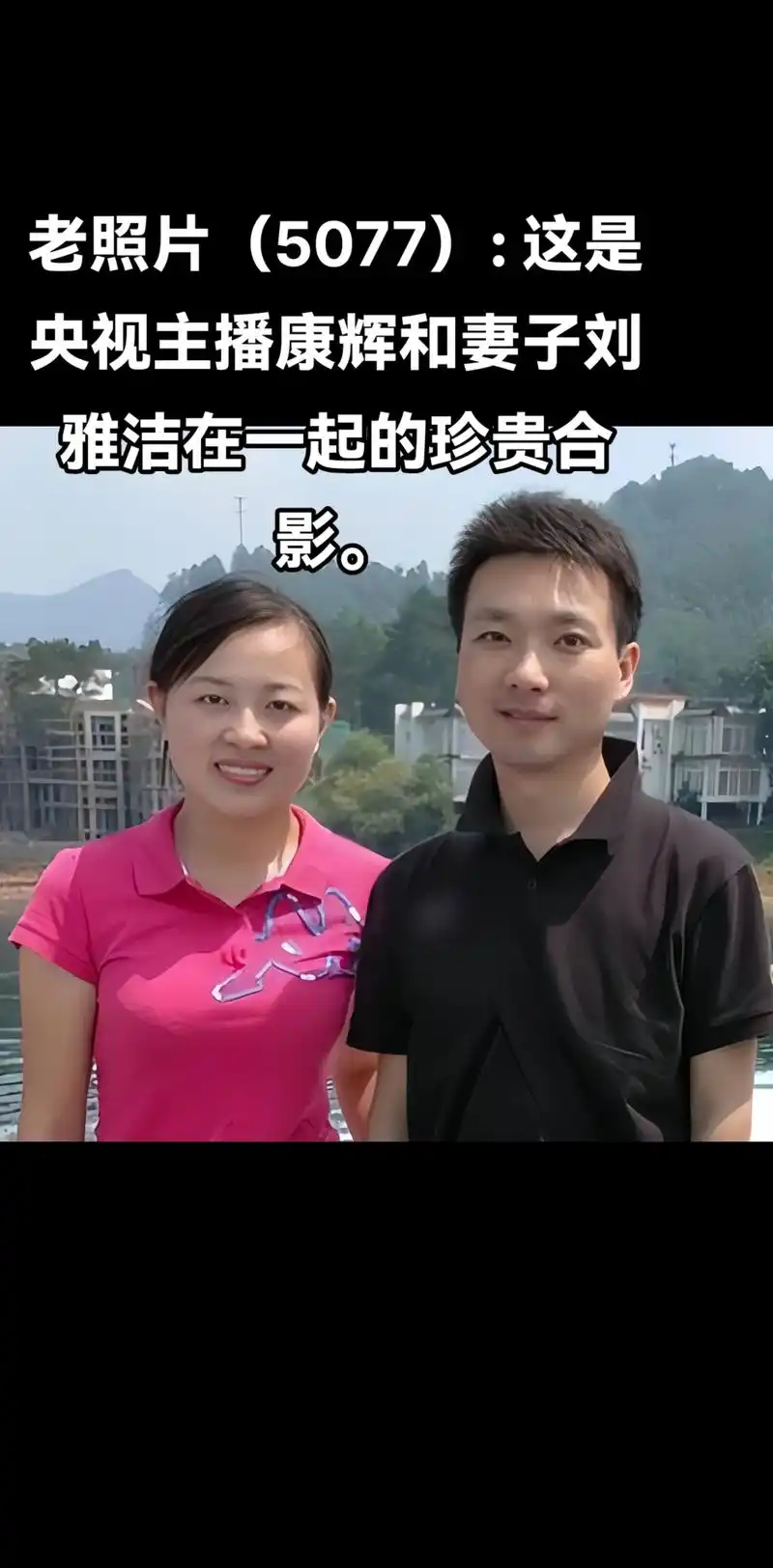 老照片(5077): .这是央视主播康辉和妻子刘雅洁在一起的 - 抖音