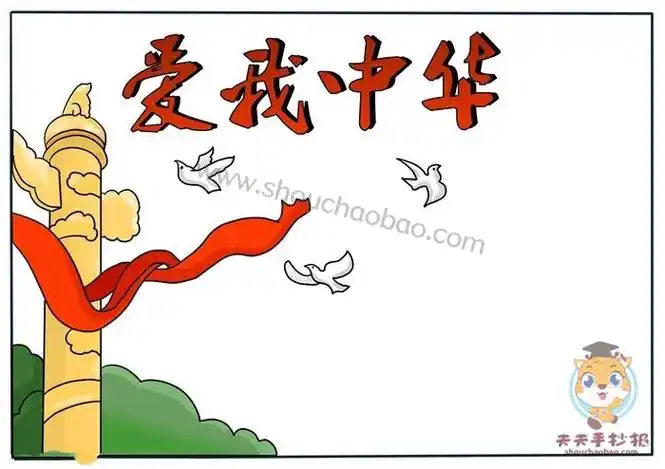 爱我中华手抄报绘画教程