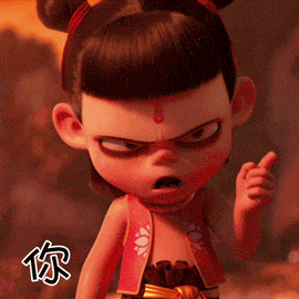 你给我等着(哪吒之魔童降世表情包)