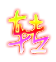 转艺术字体转头像转笔顺转同音同调字查询