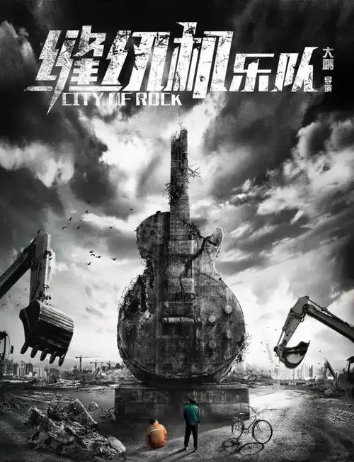 这是一个普通人追求的摇滚梦,很坎坷,但是充满"摇滚精神"