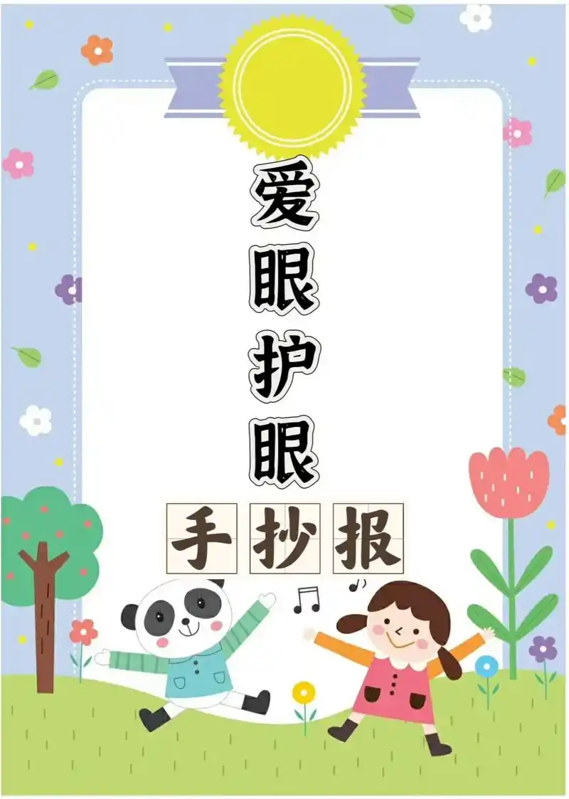 爱眼护眼手抄报 #爱护眼睛手抄报 #保护眼睛手抄报 #手抄 - 抖音