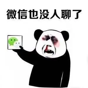 微信也没人聊了 - 斗图表情包 - 斗图神器 - adoutu.com