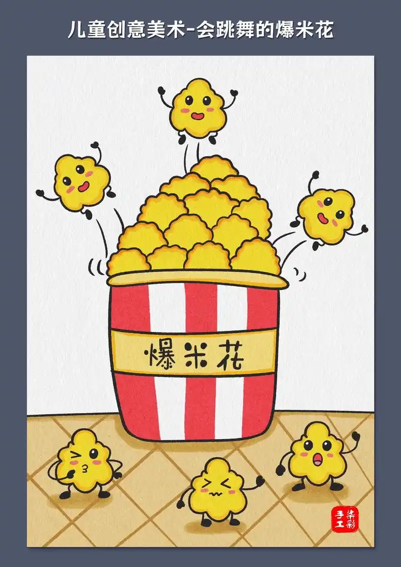 儿童创意美术-爆米花.香香甜甜的爆米花小朋友的最爱,今天我们 - 抖音