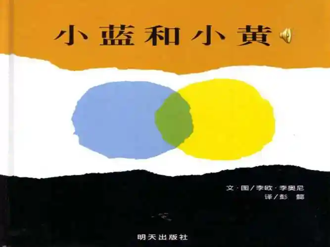 幼儿绘本故事小蓝和小黄