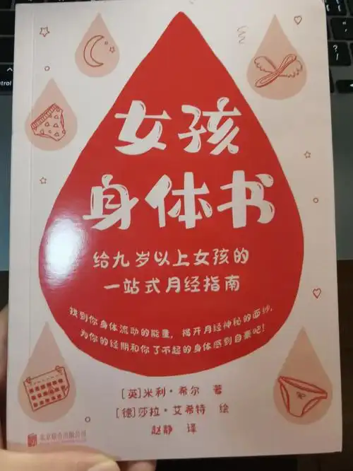 一本适合小女孩了解月经的书