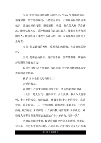 孩子16岁生日父母寄语.doc 8页