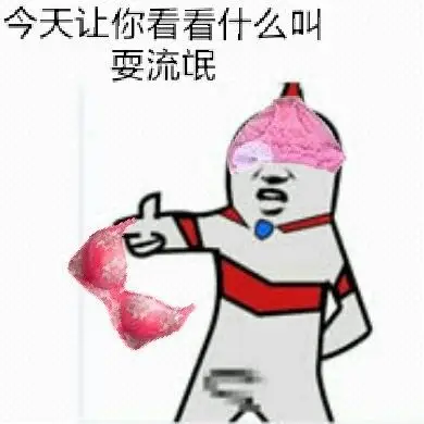 今天让你看看什么叫耍流氓!(奥特曼)_奥特曼_耍流氓_看看表情