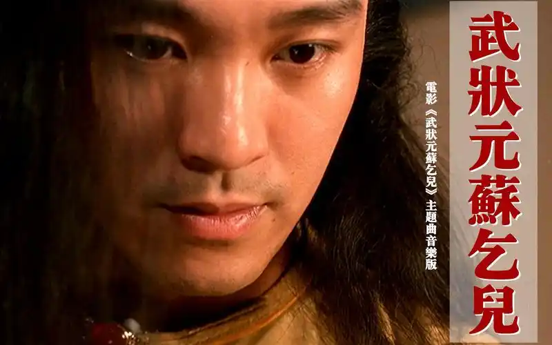 顾嘉辉《武状元苏乞儿》