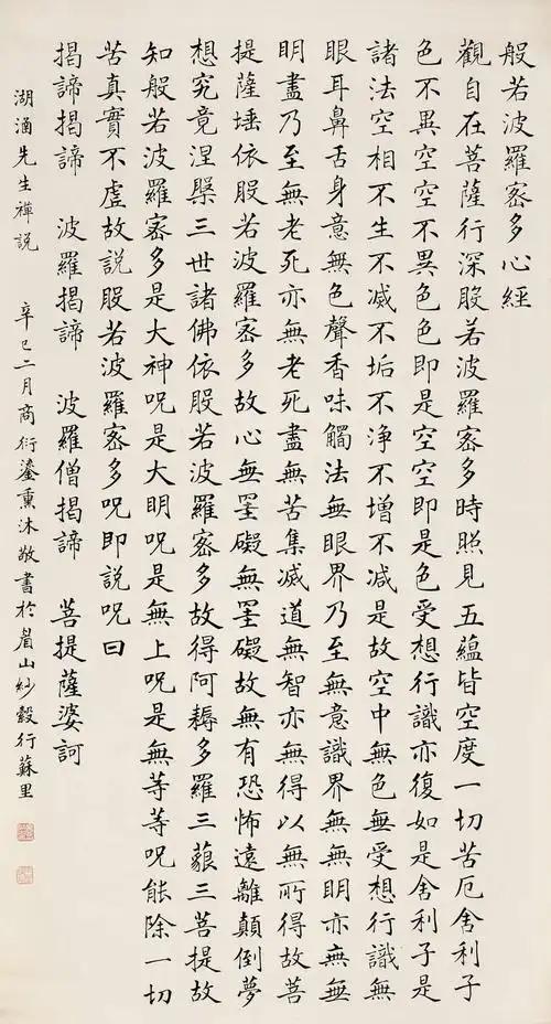 067868商衍鎏 辛巳(1941)年作 楷书般若波罗密多心经 立轴 水墨纸本