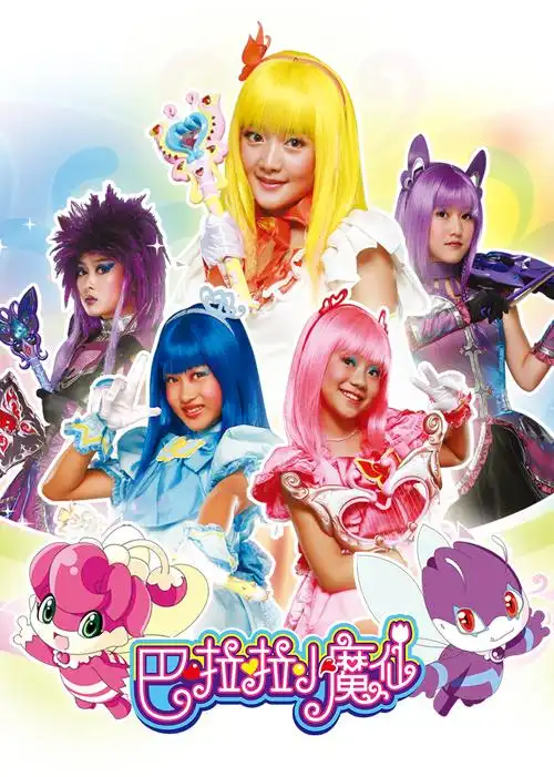 《巴啦啦小魔仙》免费全集在线观看-高清动漫 - 厂长电影网