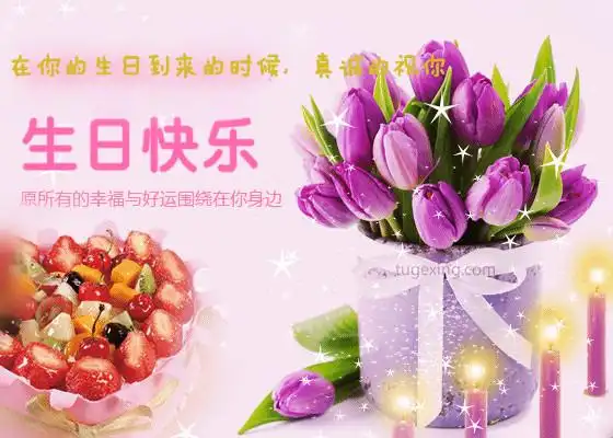 生日祝福