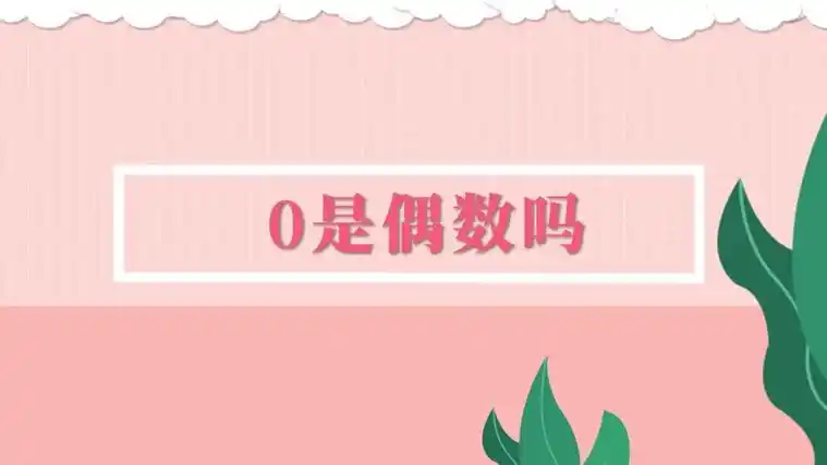 0是偶数吗