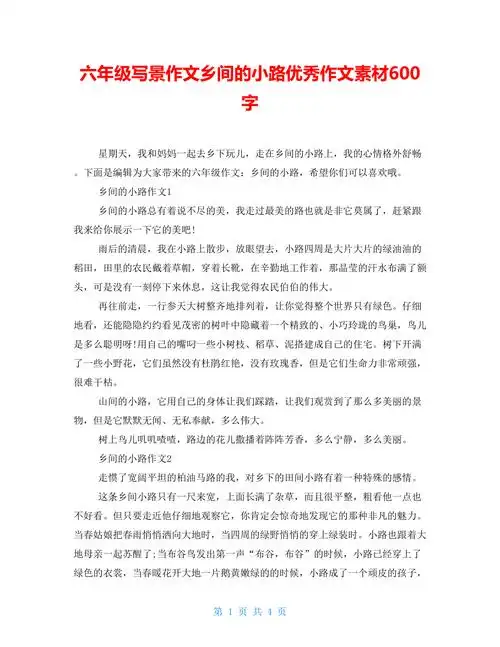 六年级写景作文乡间的小路优秀作文素材600字doc