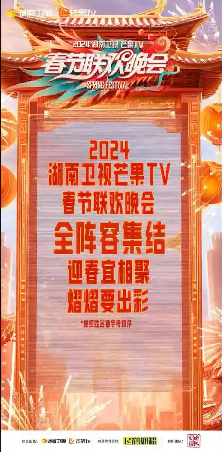 2024湖南卫视春晚全阵容##湖南卫视春晚