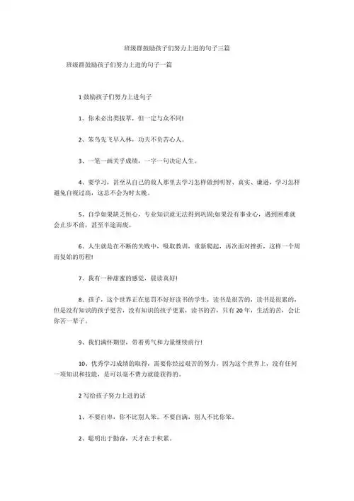 班级群鼓励孩子们努力上进的句子三篇