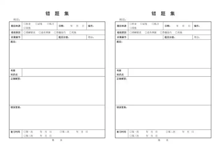 错题本模板(通用)
