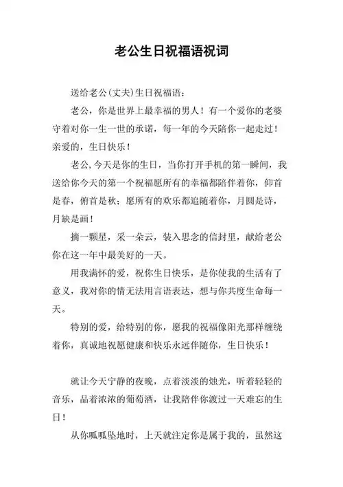 老公生日祝福语祝词