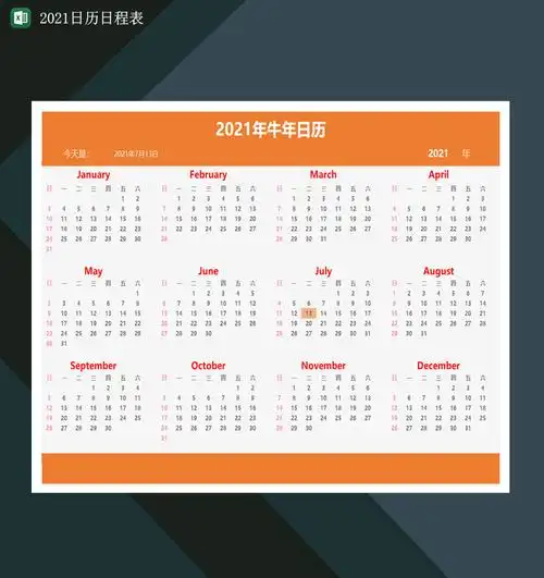 2021年牛年日历表2021日程日历表excel模板