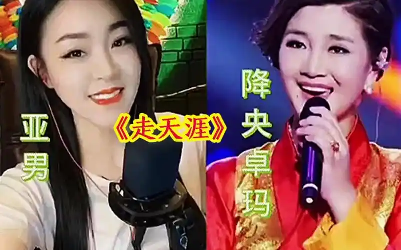 才艺主播亚男挑战歌手降央卓玛,同唱一首走天涯,谁更胜一筹?