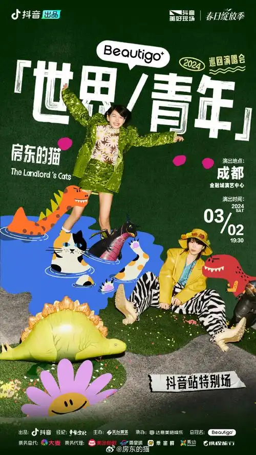 房东的猫2024世界青年演唱会##房东的猫演唱会抖音站特别场