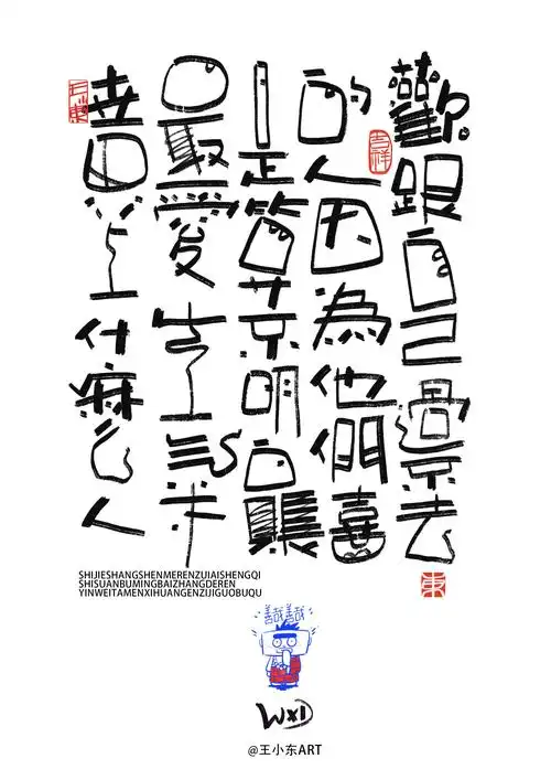 王小东|涂鸦风手写创意美术字体·贰