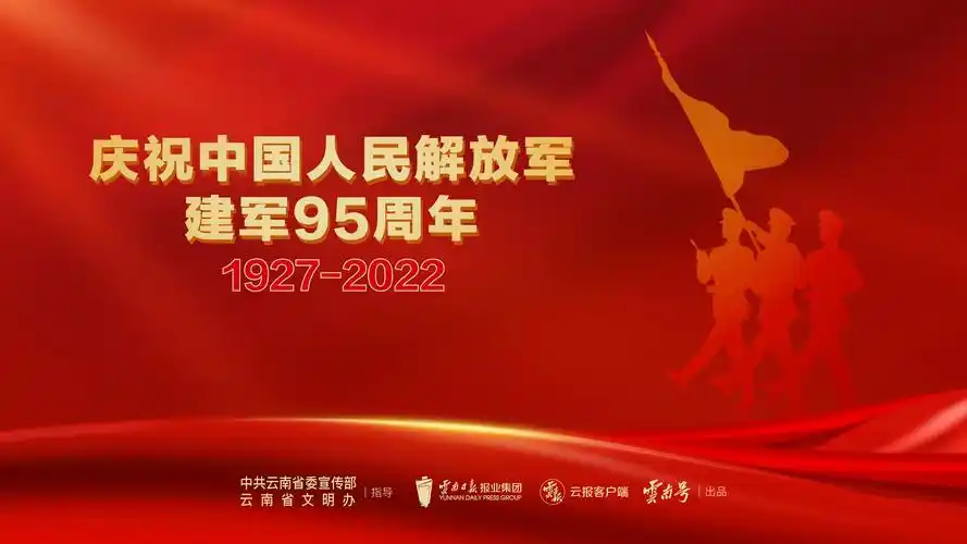 庆祝中国人民解放军建军95周年