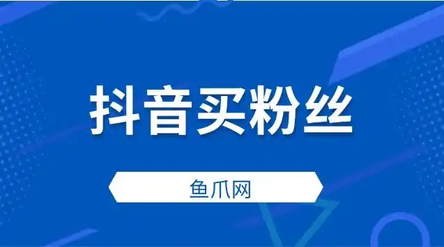 抖音买粉丝会被限流吗怎么保险增粉