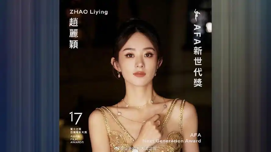 赵丽颖亚洲电影大奖获奖:该奖项首个中国艺人赵丽颖获第17届亚洲电影