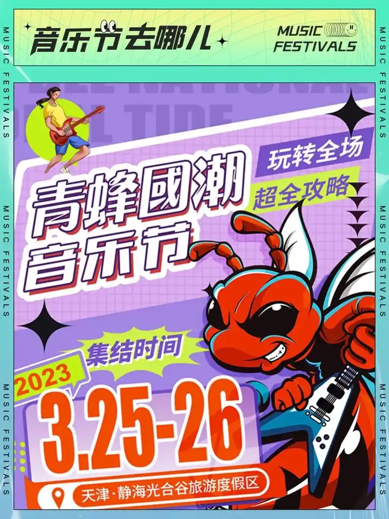 天津|2023青蜂国潮音乐节|正式官宣.久等了久等了!202 - 抖音