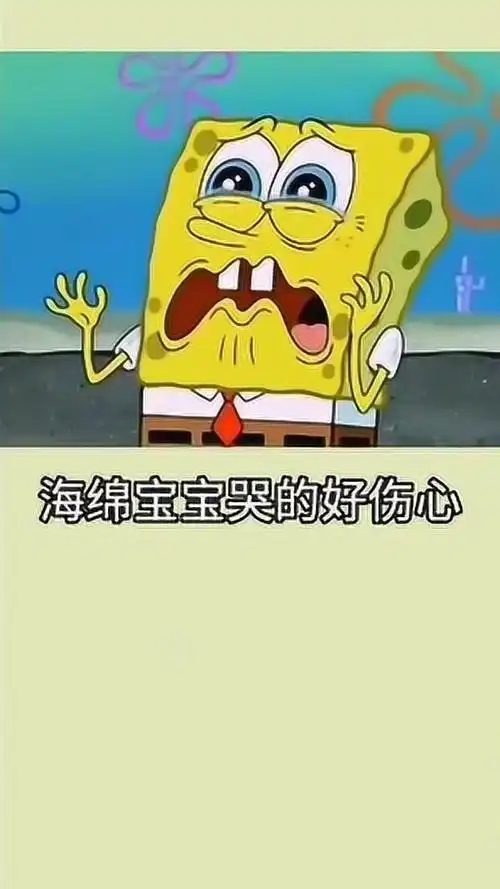 海绵宝宝哭的好伤心