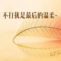 彼此不扰各自安好头像_微信头像图片大全