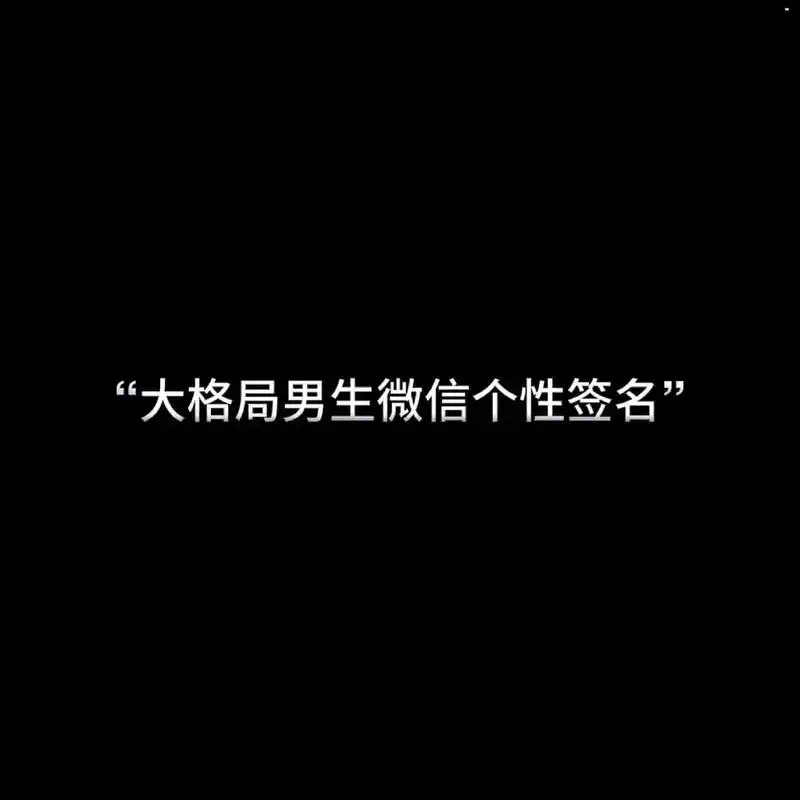 "大格局男生微信个性签名"#微信个性签名 #男生头像 @do - 抖音