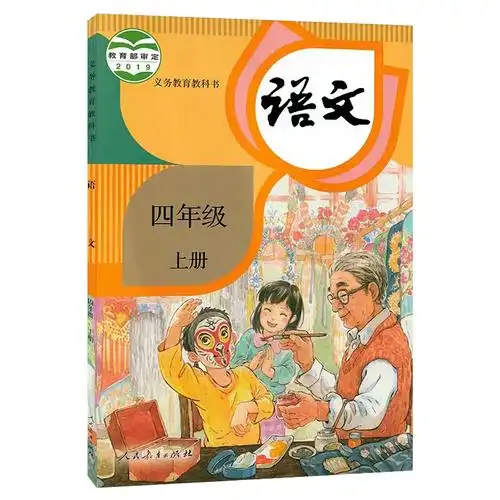 人教版 四年级上册语文书