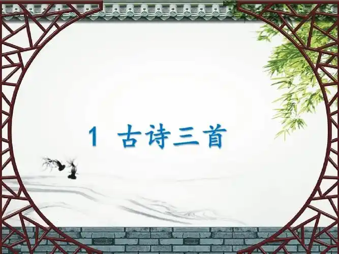 部编版三年级语文下册《绝句》课件【新】