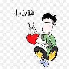男孩扎心啊表情包