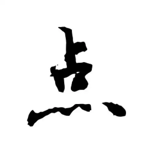 行书点字