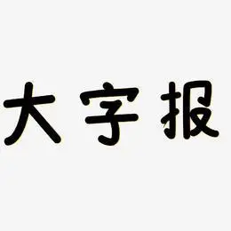 大字艺术字下载_大字图片_大字字体设计图片大全_字魂网