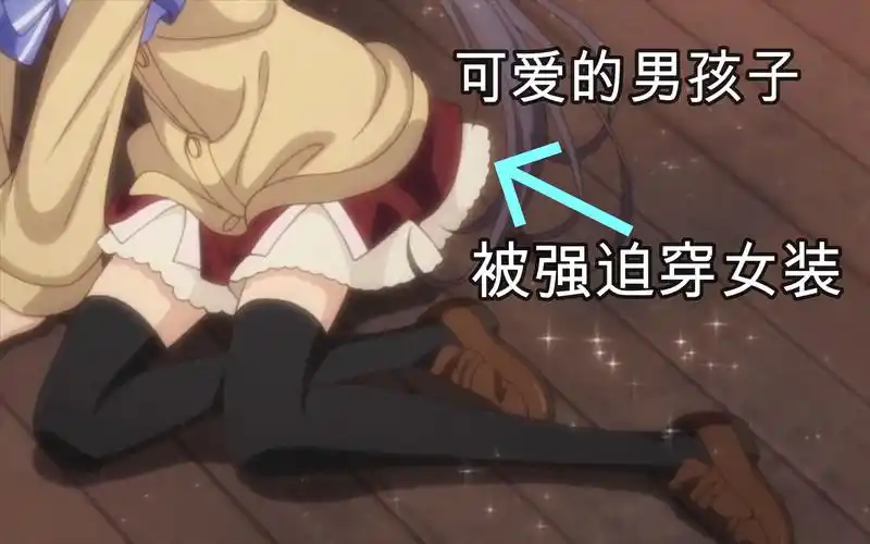 妹子想要男主穿女装