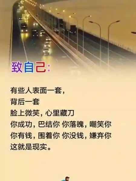 很现实的一段话致自己人生感悟