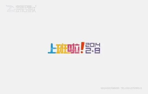 标志设计字体设计设计分享上班啦字体设计作品——字体中国_艺术字体