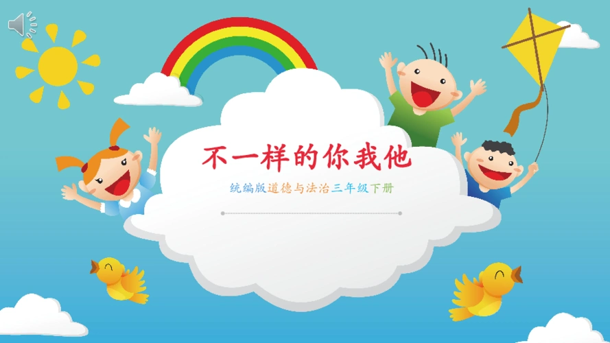 2不一样的你我他课件24张ppt内嵌音视频