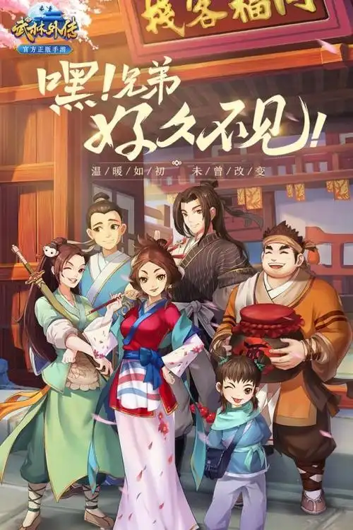 武林外传海报,武林外传-图片大观-奇异网