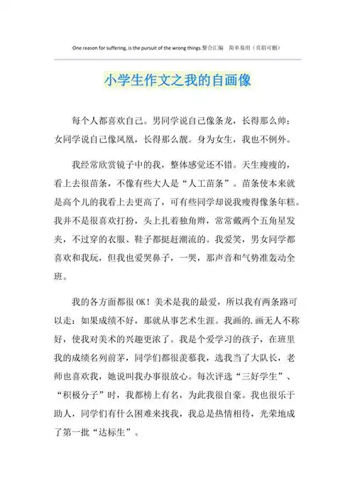 小学生作文之我的自画像