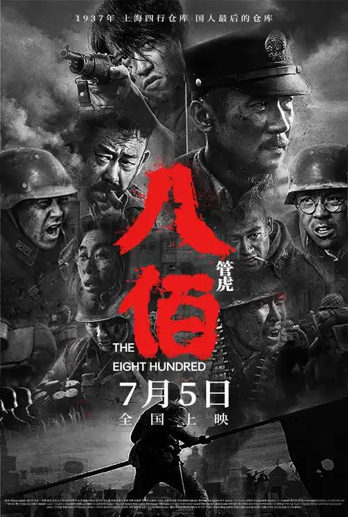 八佰海报
