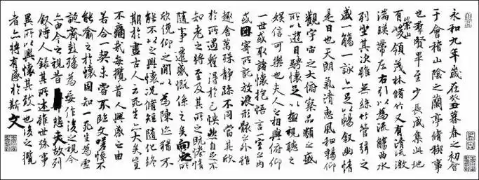 王羲之兰亭序钢笔字帖
