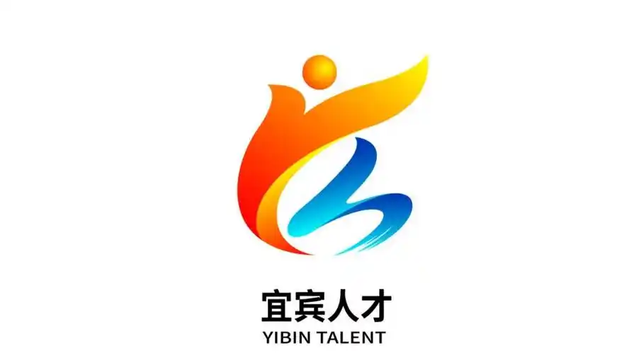 宜宾人才标识logo评选活动结果公示