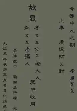 七月半烧纸钱写包格式是怎样的?_酷知经验网