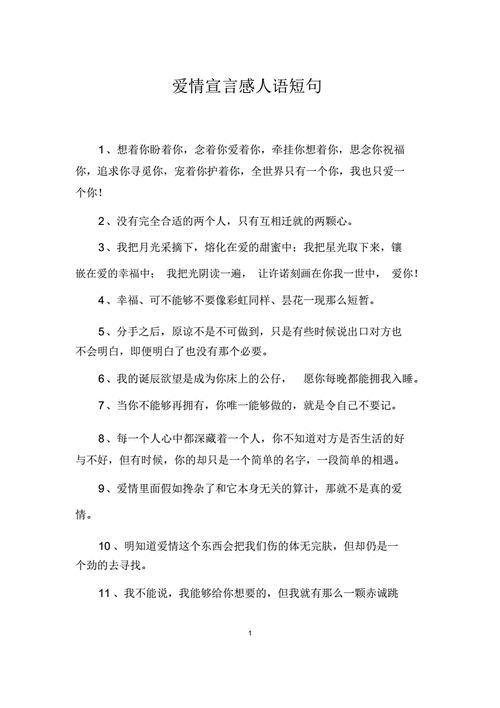 爱情宣言感动语短句.doc 8页